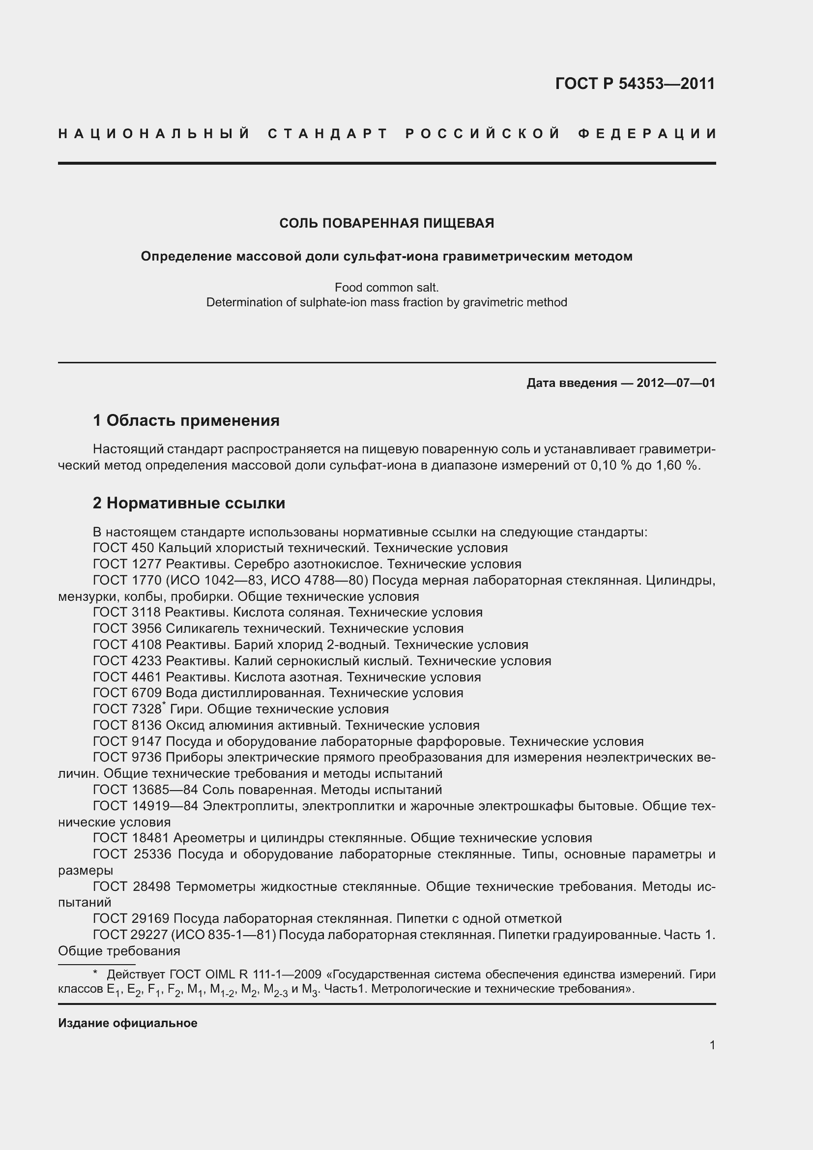 Страница 6 ГОСТ Р 54353-2011