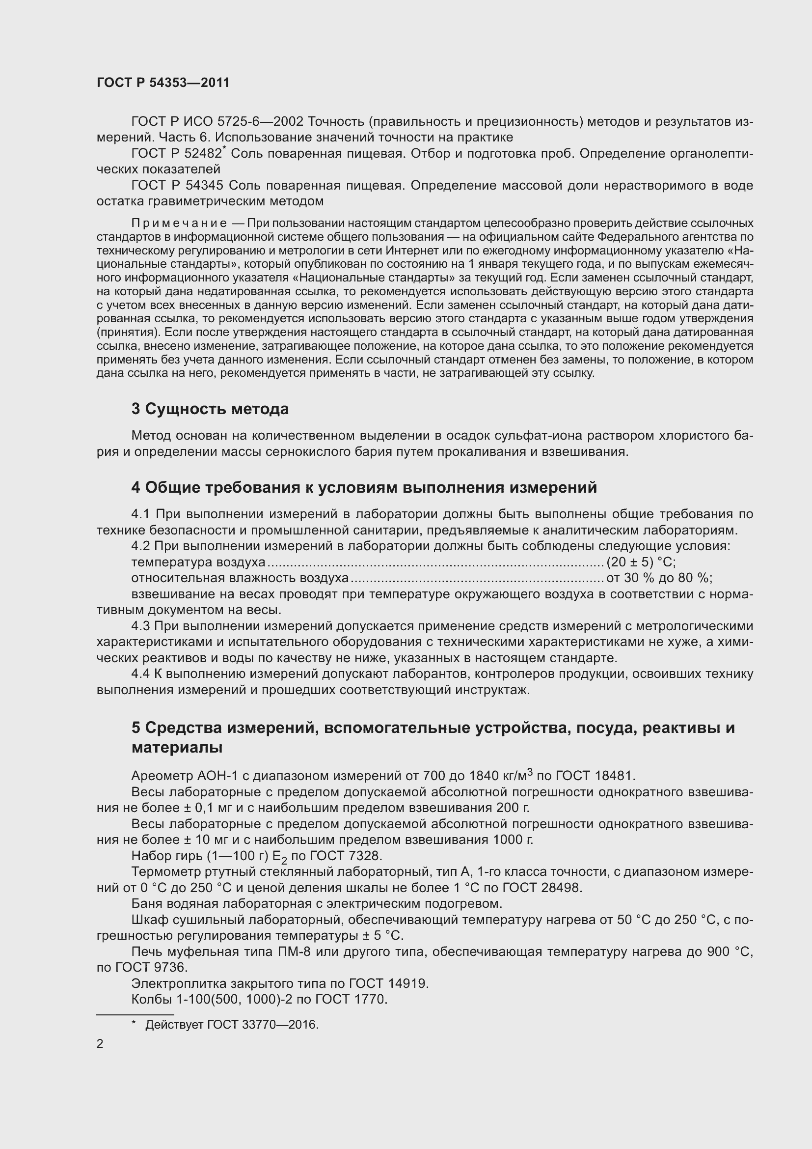 Страница 7 ГОСТ Р 54353-2011