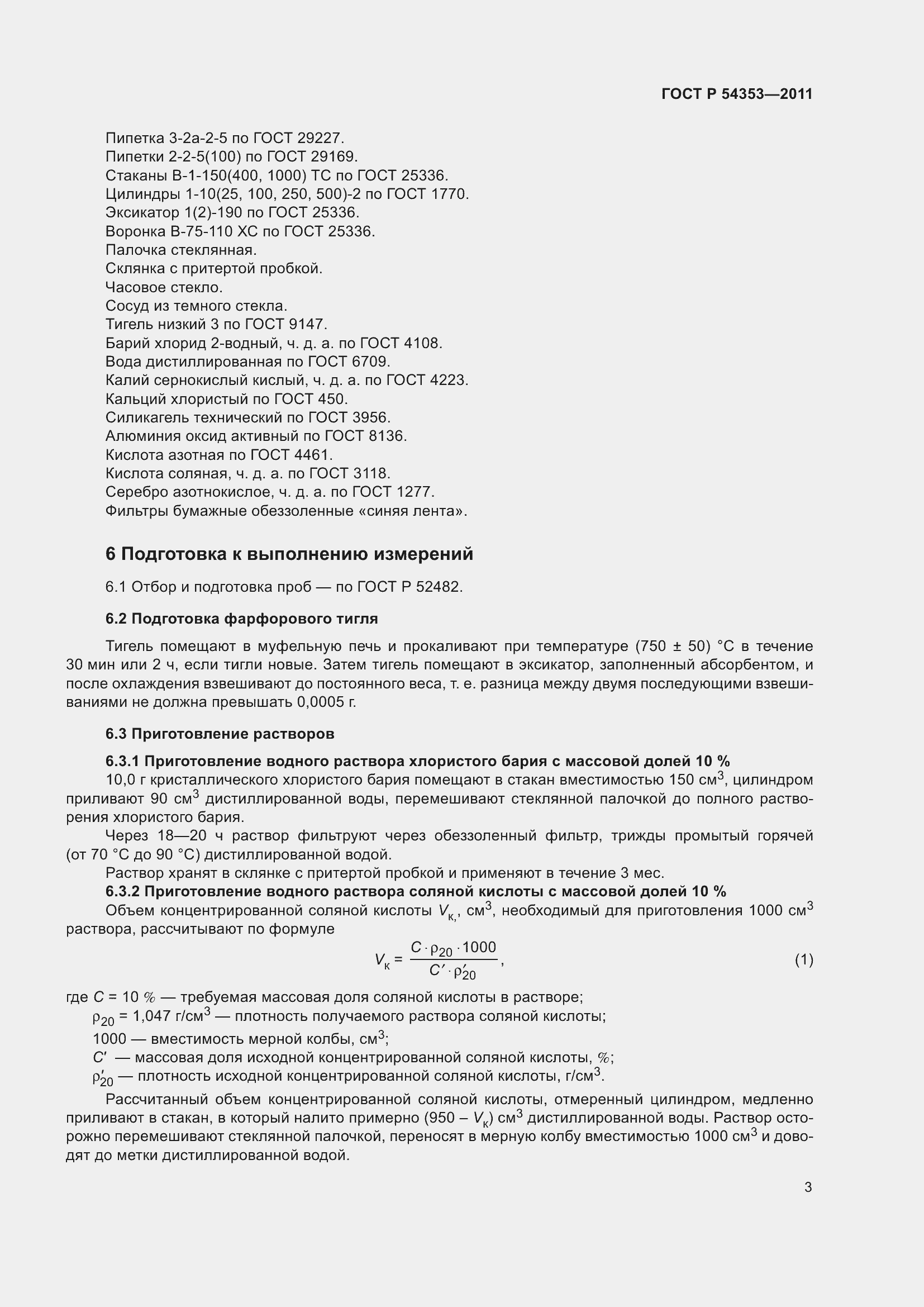 Страница 8 ГОСТ Р 54353-2011