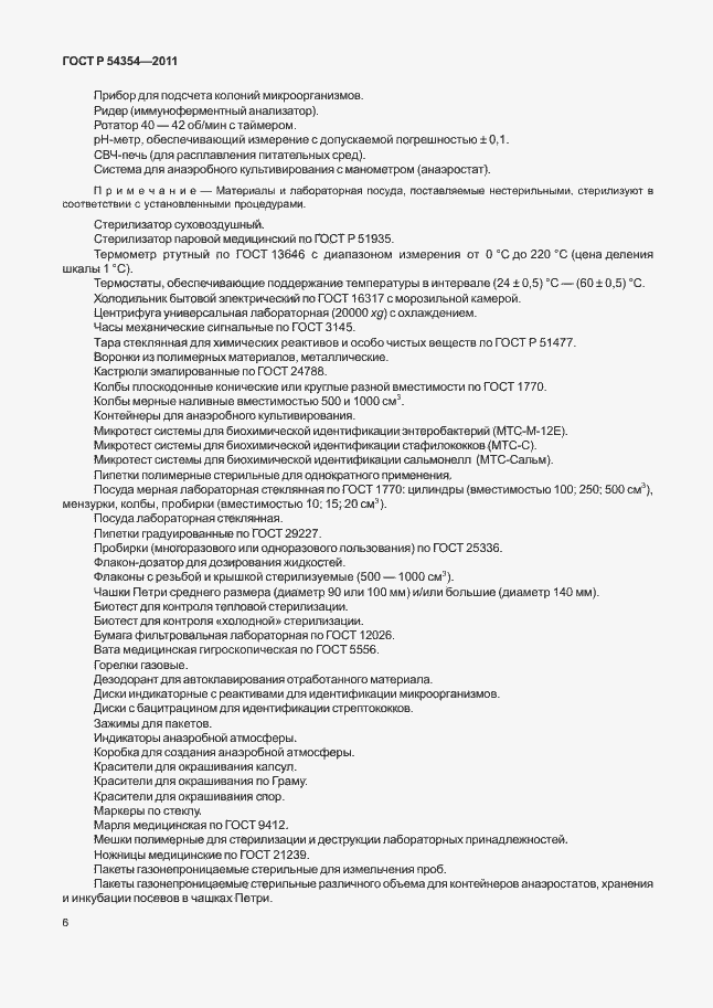 Страница 10 ГОСТ Р 54354-2011