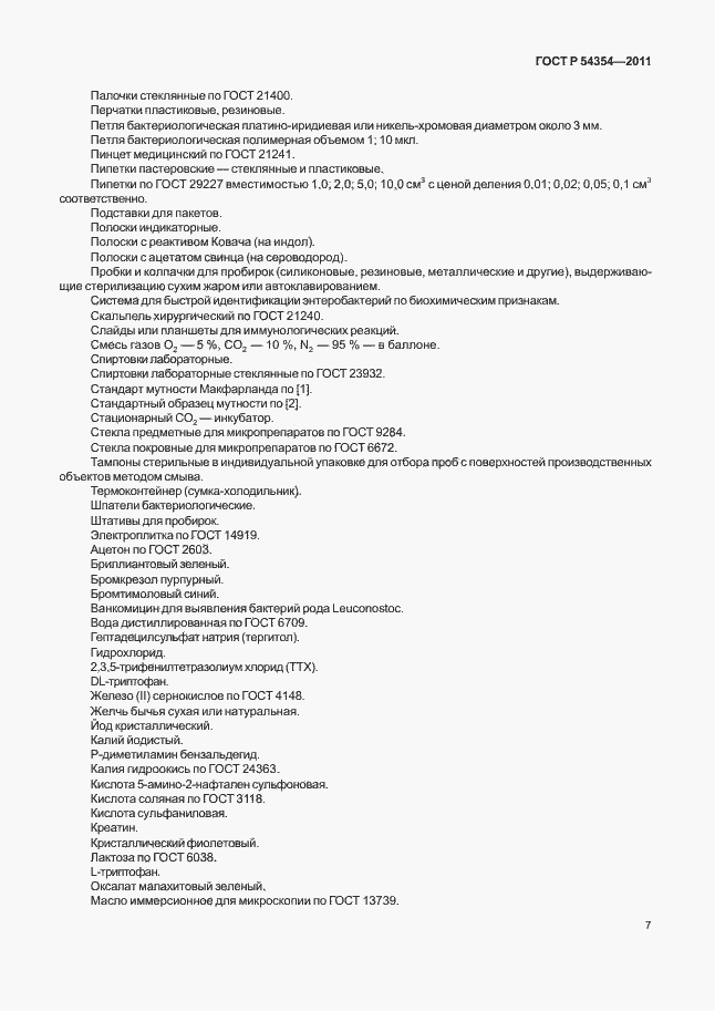 Страница 11 ГОСТ Р 54354-2011