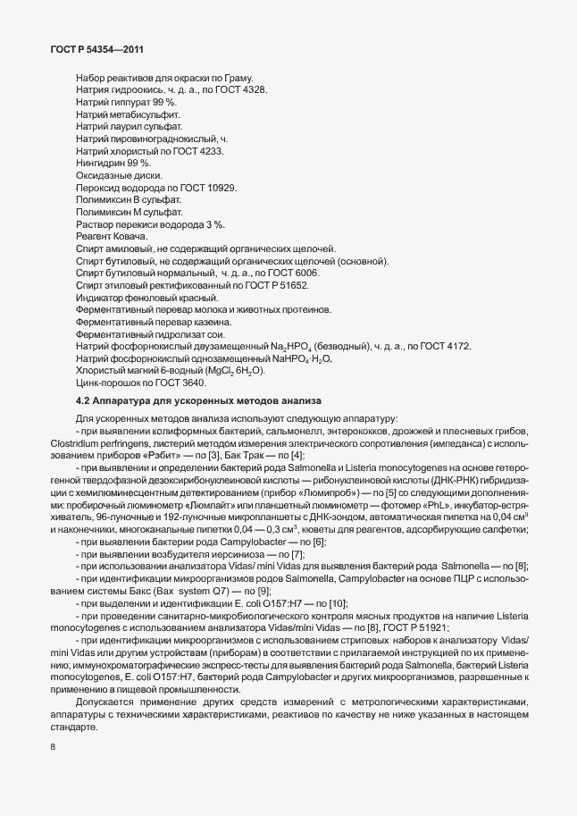 Страница 12 ГОСТ Р 54354-2011