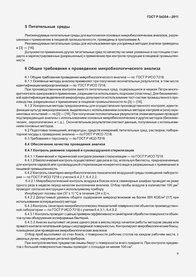 Страница 13 ГОСТ Р 54354-2011