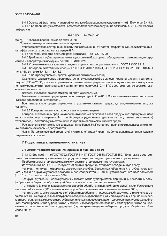 Страница 14 ГОСТ Р 54354-2011