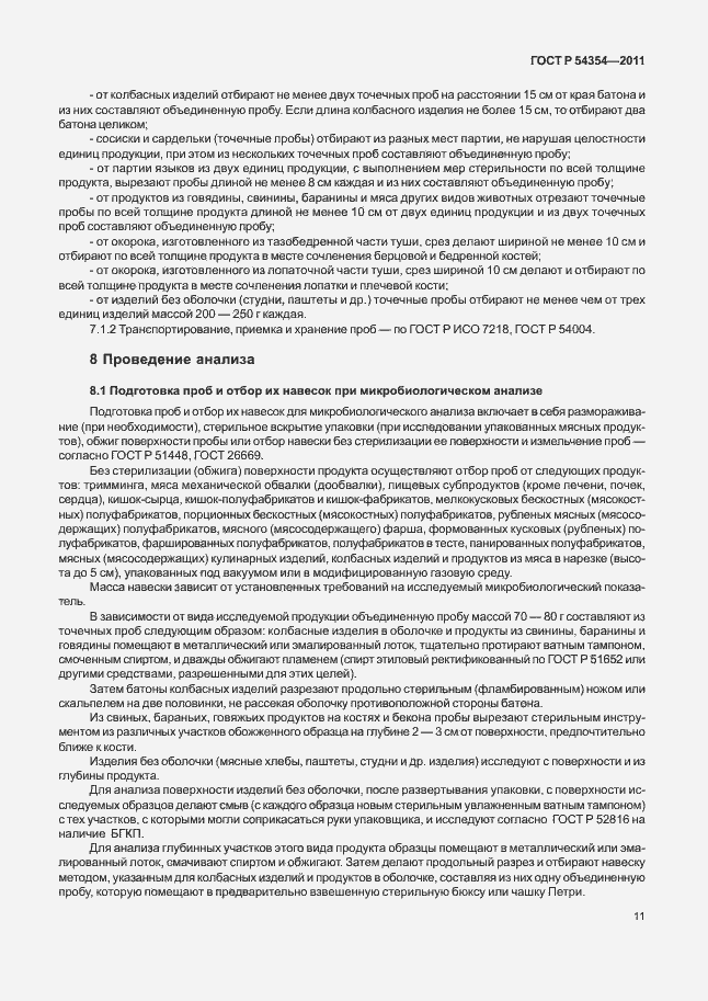 Страница 15 ГОСТ Р 54354-2011