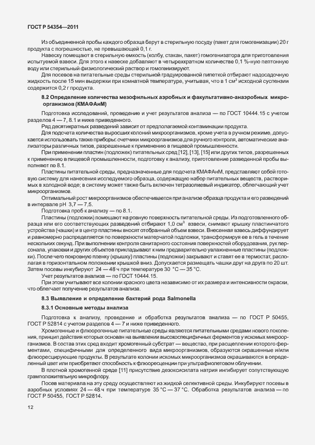 Страница 16 ГОСТ Р 54354-2011