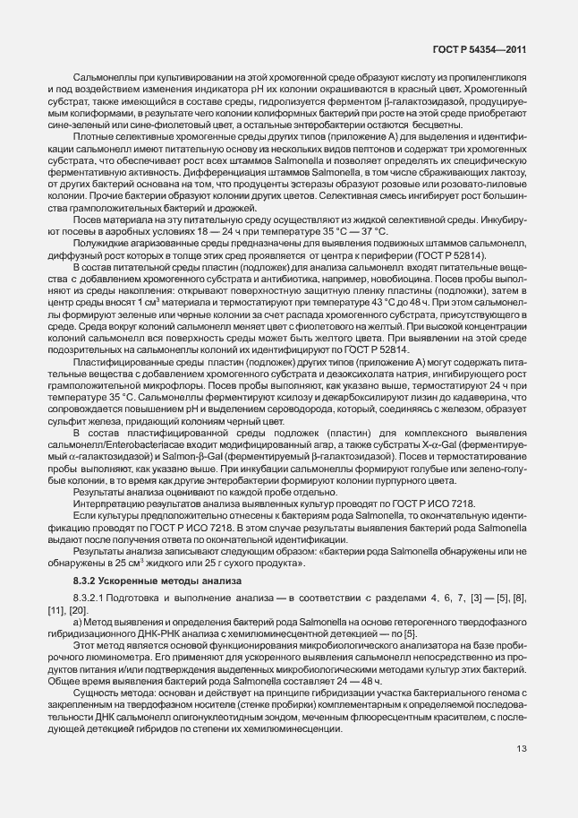 Страница 17 ГОСТ Р 54354-2011