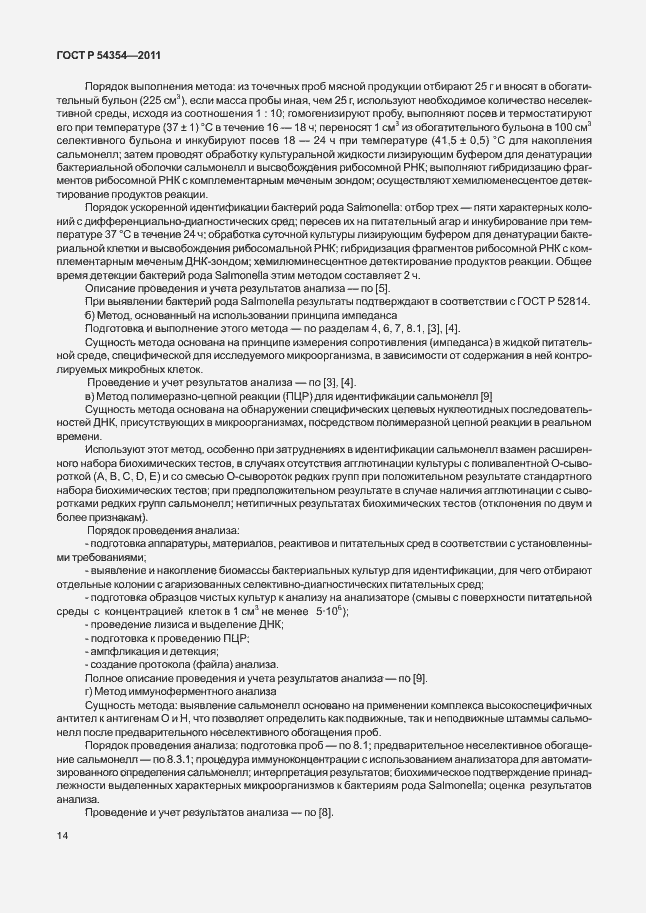 Страница 18 ГОСТ Р 54354-2011