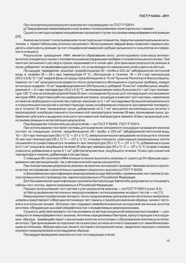 Страница 19 ГОСТ Р 54354-2011
