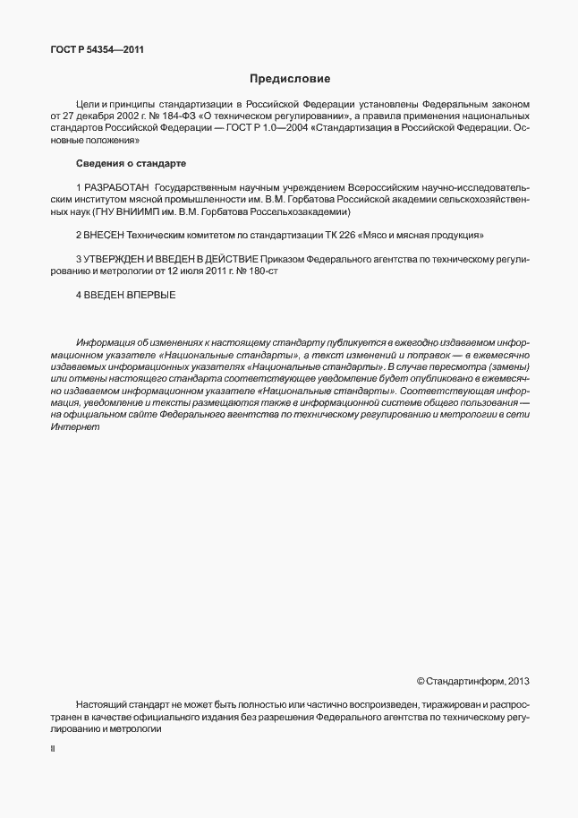 Страница 2 ГОСТ Р 54354-2011
