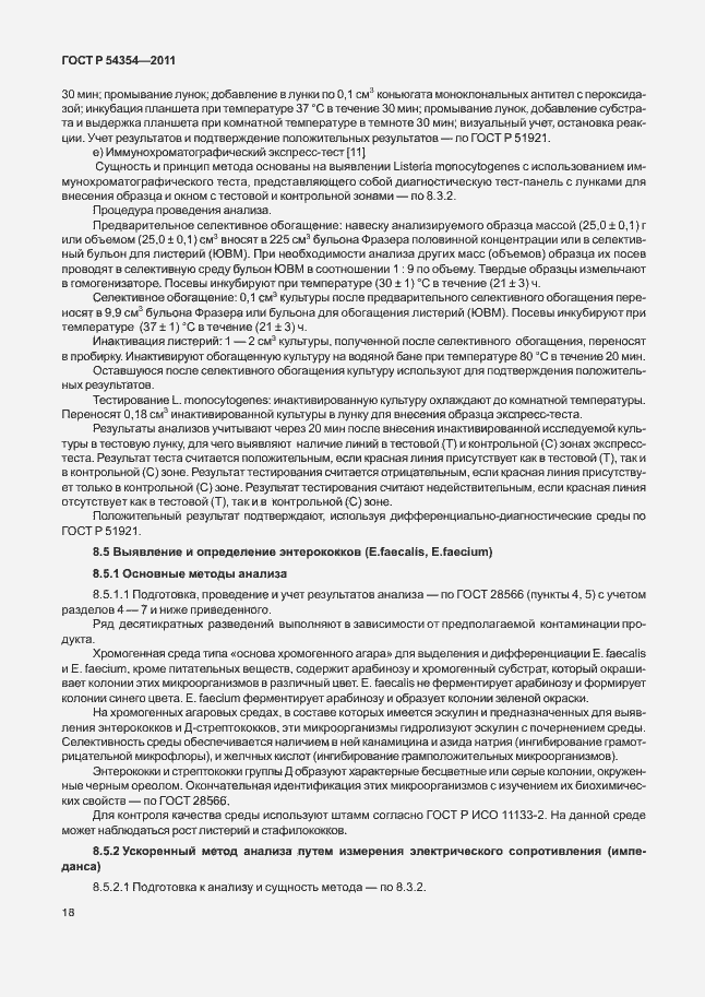 Страница 22 ГОСТ Р 54354-2011