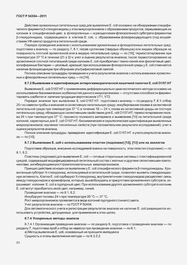 Страница 24 ГОСТ Р 54354-2011