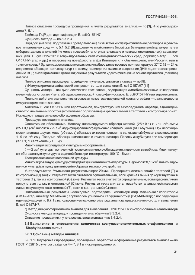 Страница 25 ГОСТ Р 54354-2011