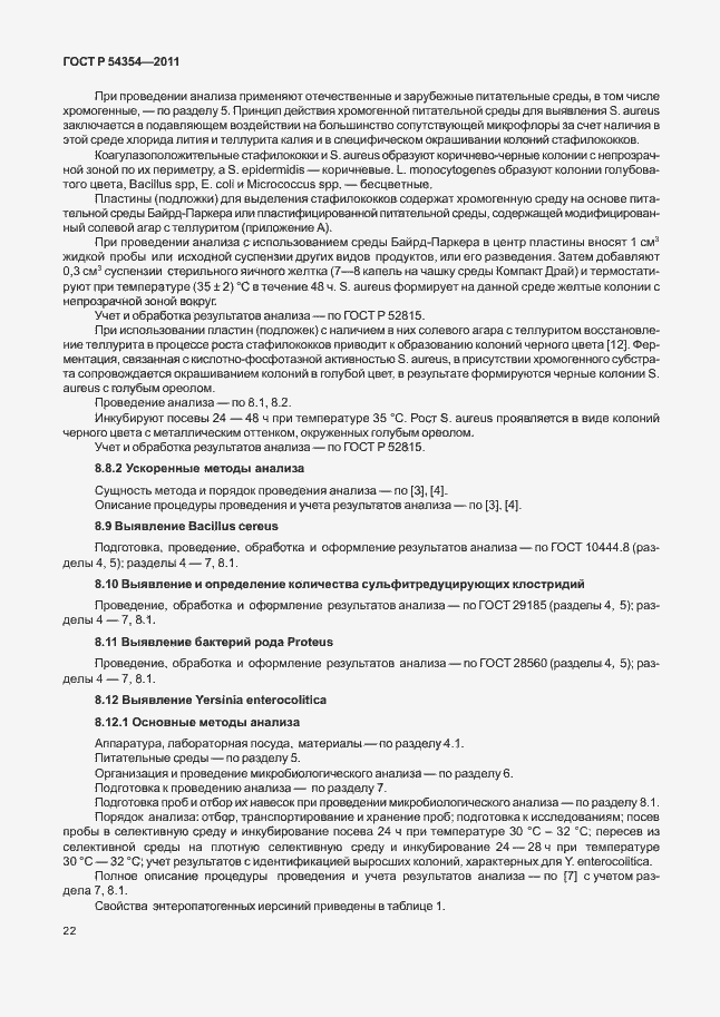 Страница 26 ГОСТ Р 54354-2011