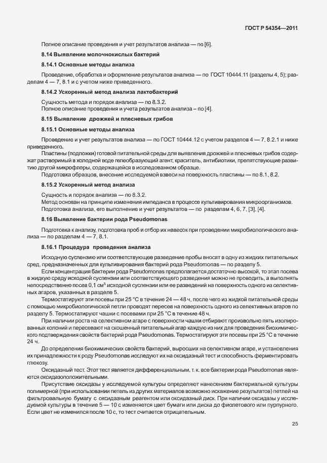 Страница 29 ГОСТ Р 54354-2011