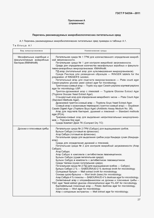 Страница 31 ГОСТ Р 54354-2011