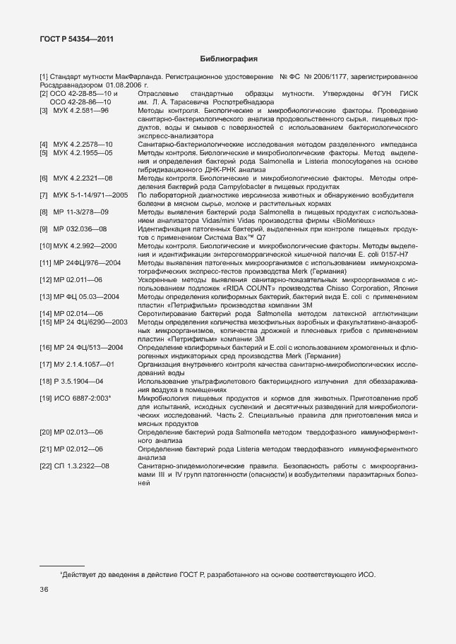 Страница 40 ГОСТ Р 54354-2011