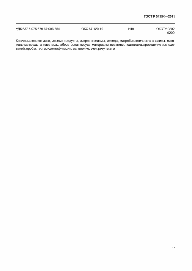 Страница 41 ГОСТ Р 54354-2011