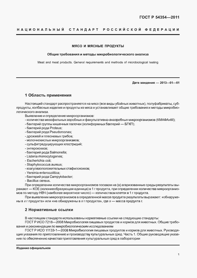 Страница 5 ГОСТ Р 54354-2011