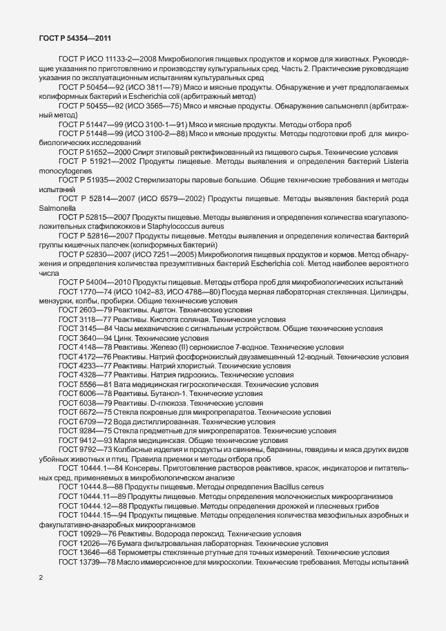 Страница 6 ГОСТ Р 54354-2011