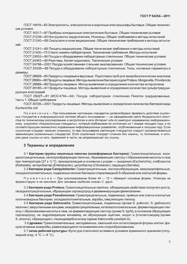 Страница 7 ГОСТ Р 54354-2011