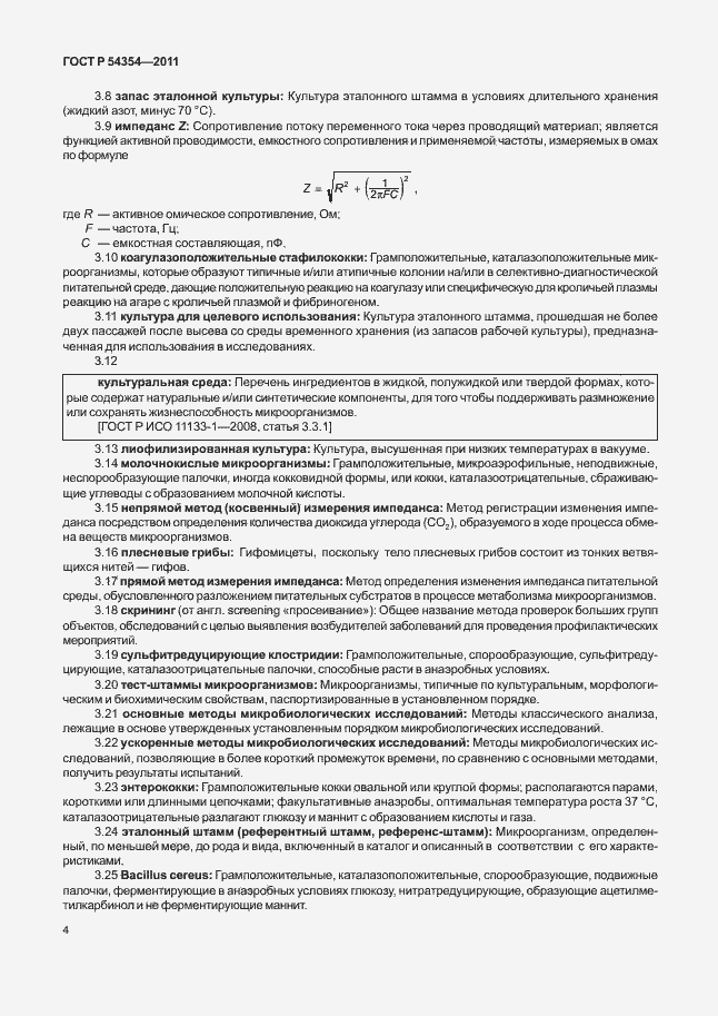 Страница 8 ГОСТ Р 54354-2011