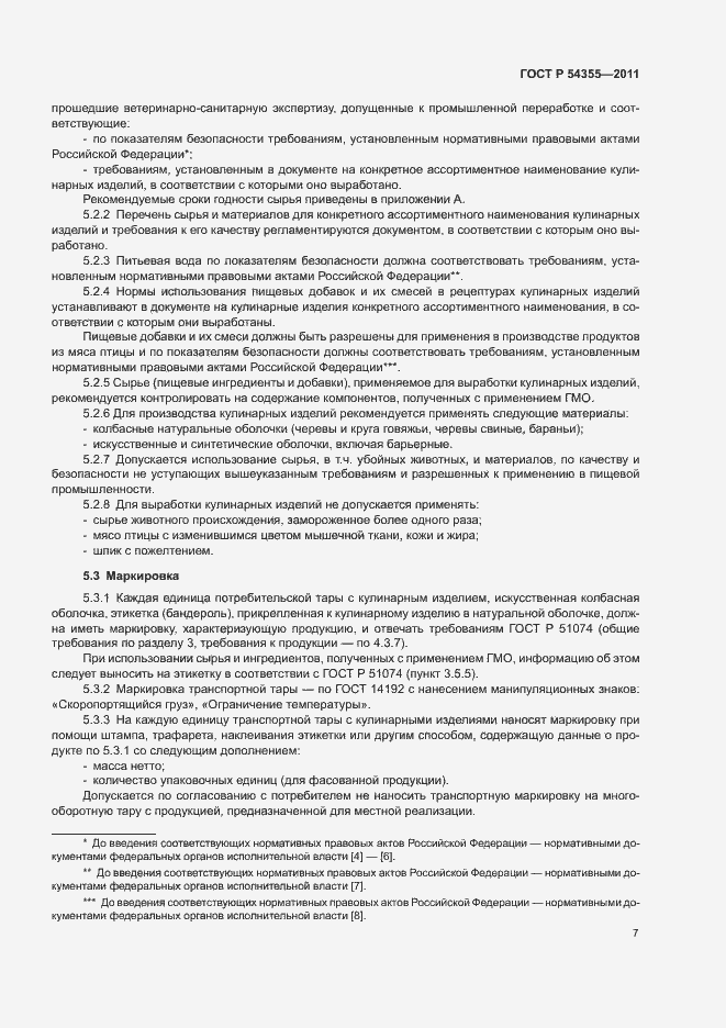 Страница 11 ГОСТ Р 54355-2011