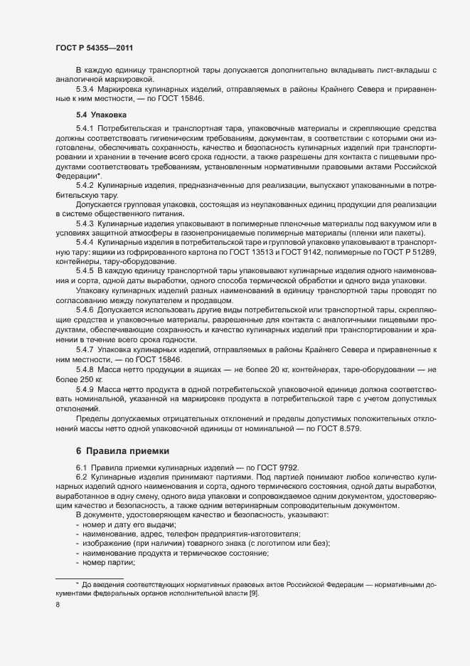 Страница 12 ГОСТ Р 54355-2011