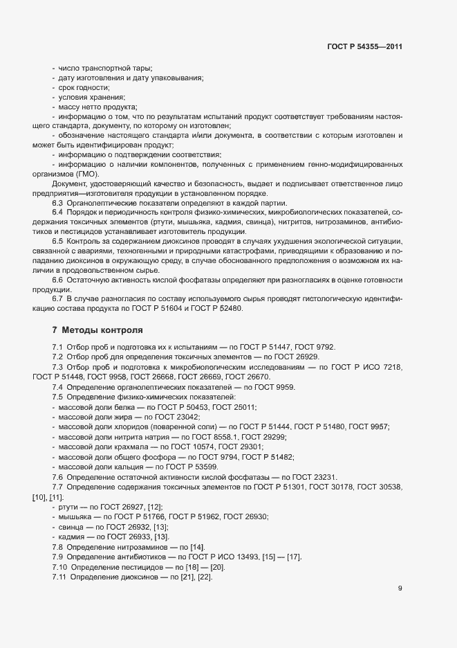 Страница 13 ГОСТ Р 54355-2011