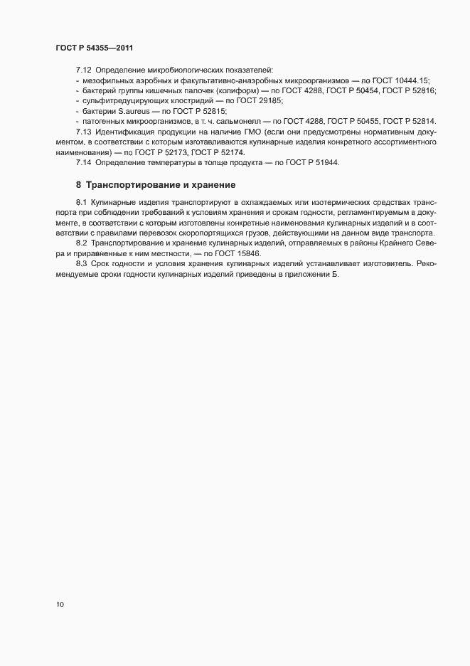 Страница 14 ГОСТ Р 54355-2011