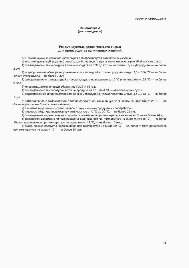 Страница 15 ГОСТ Р 54355-2011