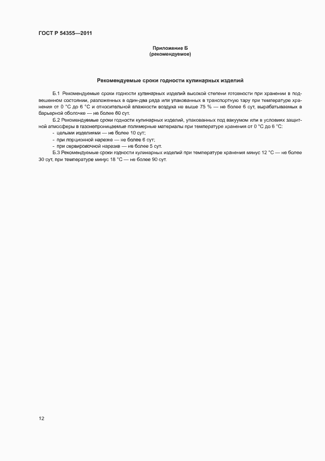 Страница 16 ГОСТ Р 54355-2011