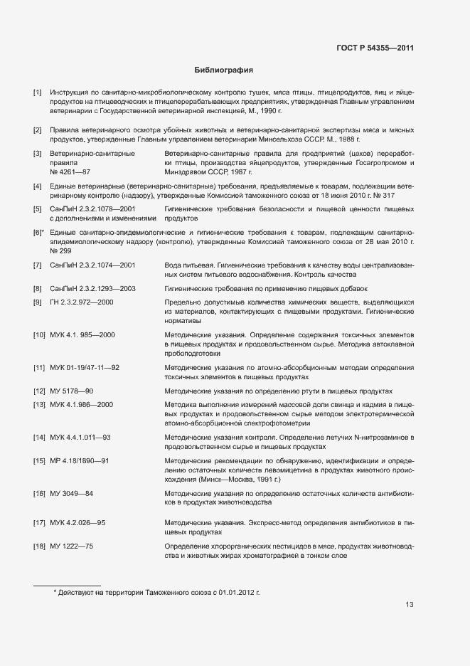 Страница 17 ГОСТ Р 54355-2011