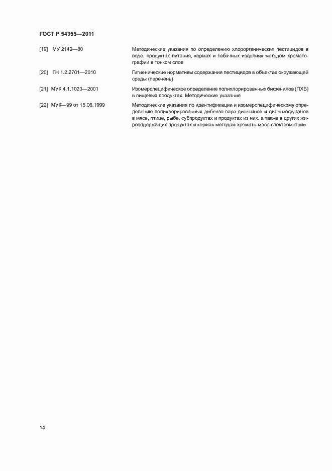 Страница 18 ГОСТ Р 54355-2011