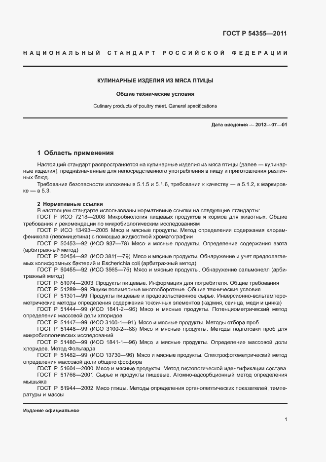 Страница 5 ГОСТ Р 54355-2011