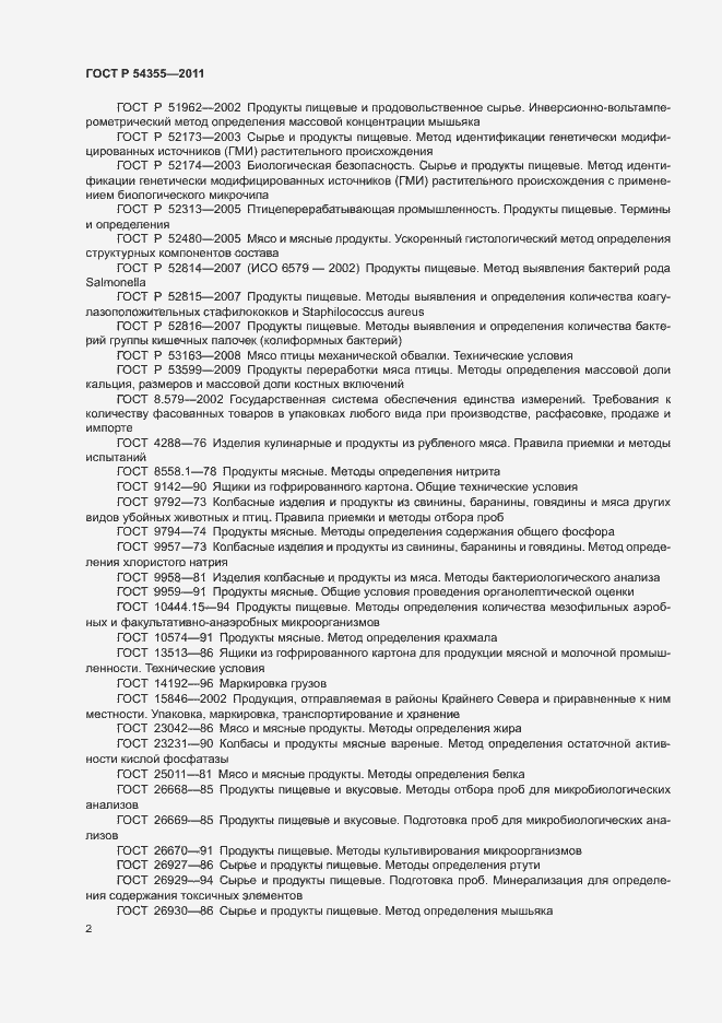Страница 6 ГОСТ Р 54355-2011