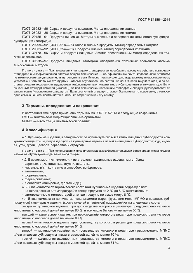 Страница 7 ГОСТ Р 54355-2011