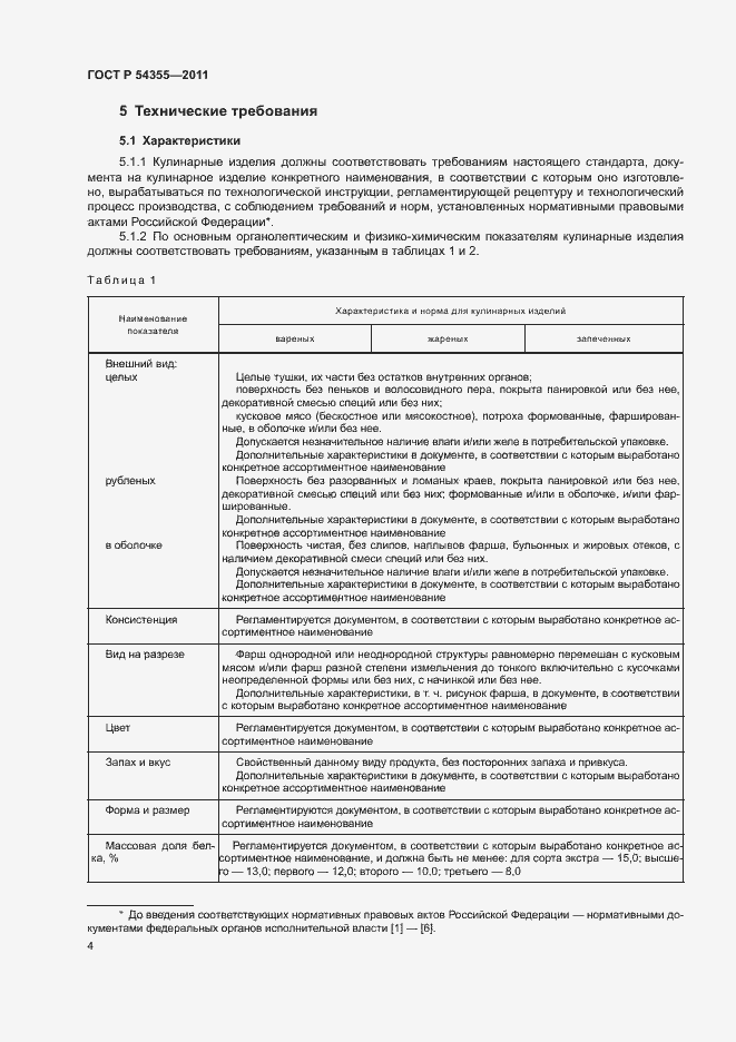 Страница 8 ГОСТ Р 54355-2011