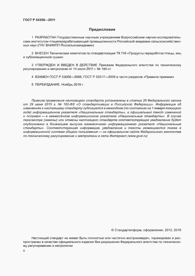 Страница 2 ГОСТ Р 54356-2011