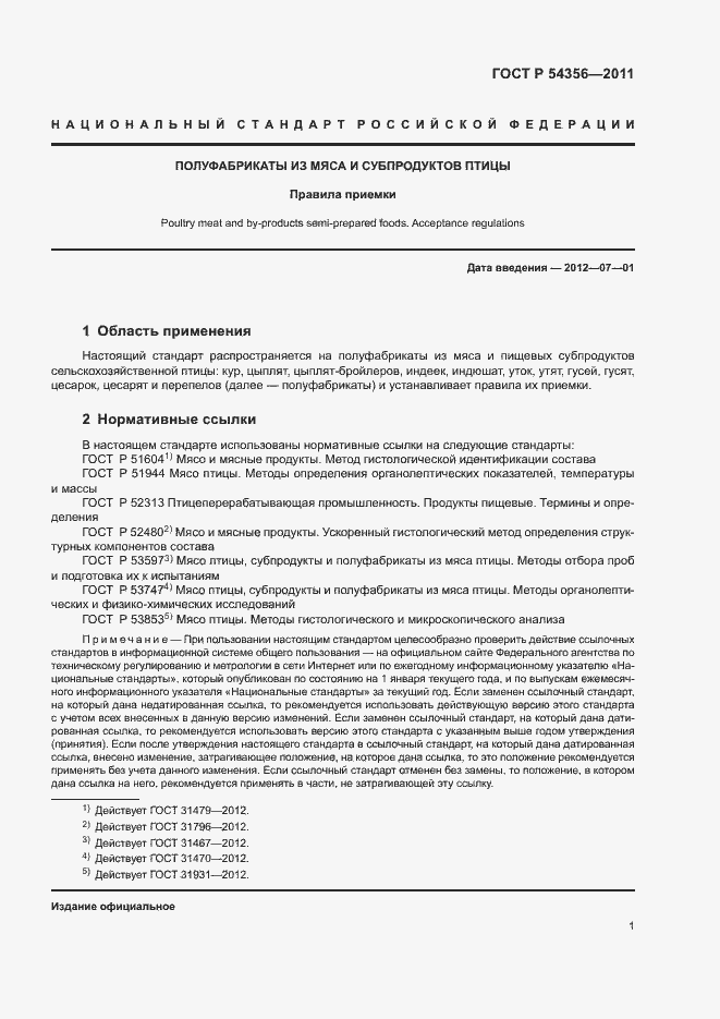 Страница 3 ГОСТ Р 54356-2011