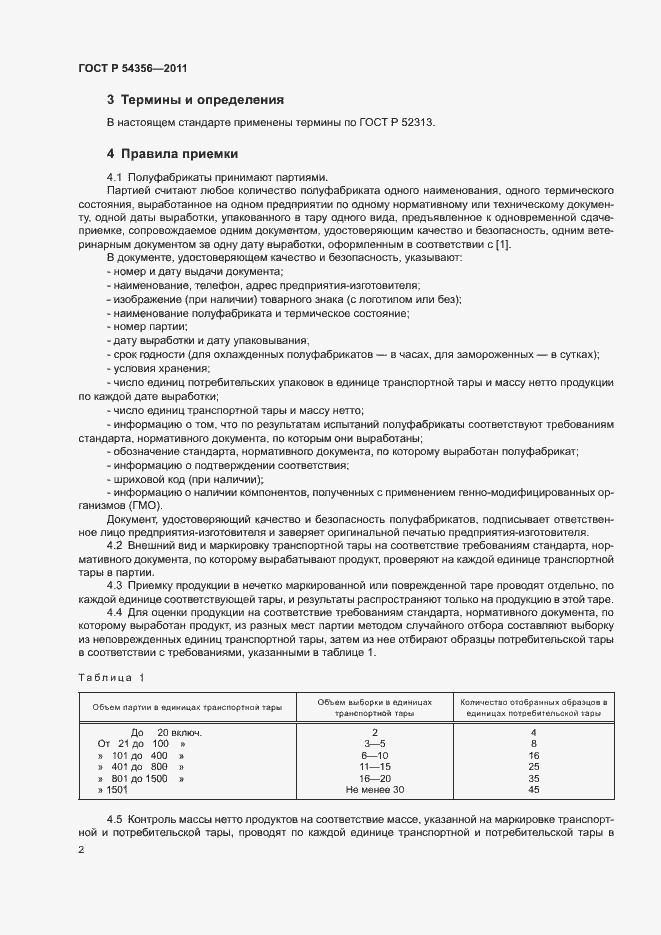 Страница 4 ГОСТ Р 54356-2011