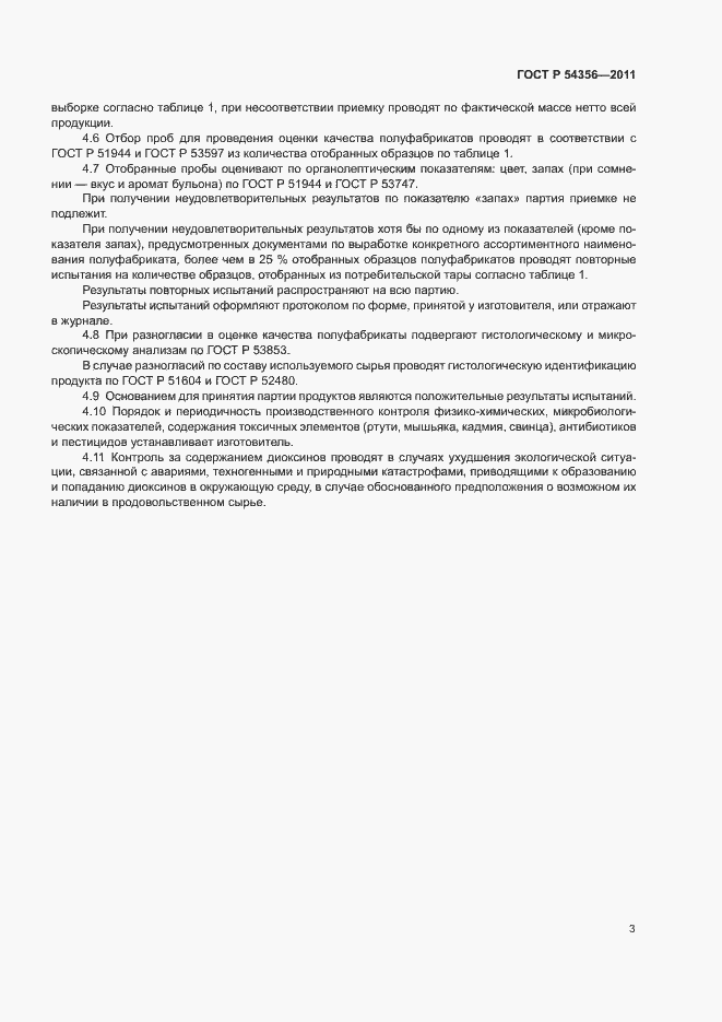 Страница 5 ГОСТ Р 54356-2011
