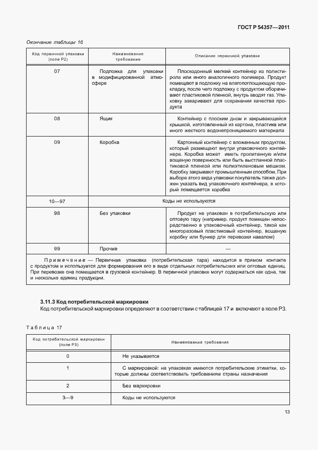 Страница 17 ГОСТ Р 54357-2011