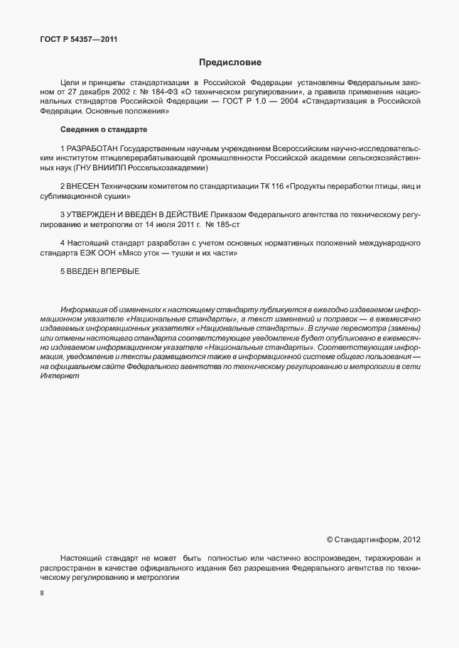 Страница 2 ГОСТ Р 54357-2011