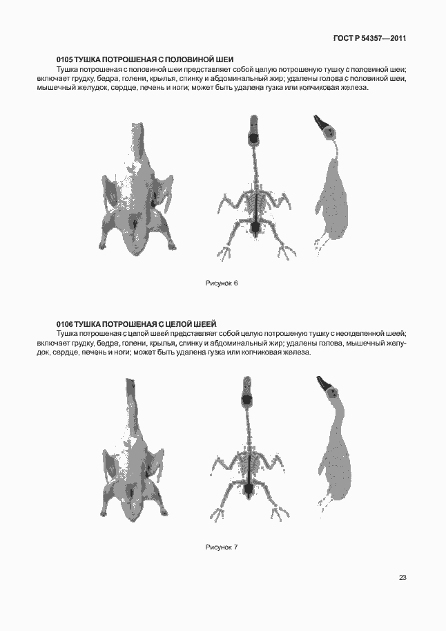 Страница 27 ГОСТ Р 54357-2011