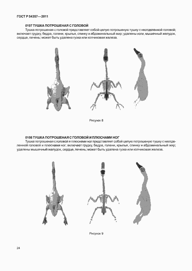 Страница 28 ГОСТ Р 54357-2011