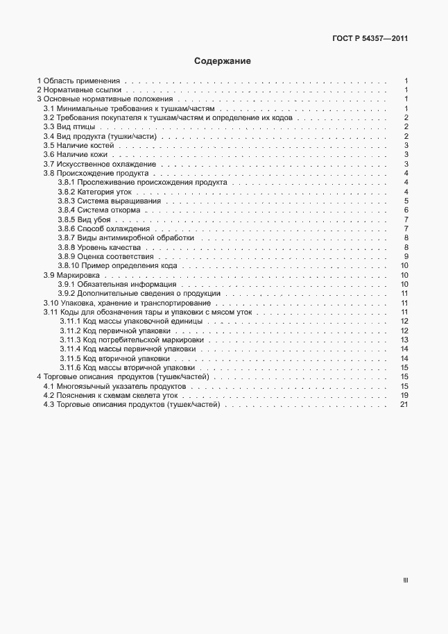 Страница 3 ГОСТ Р 54357-2011