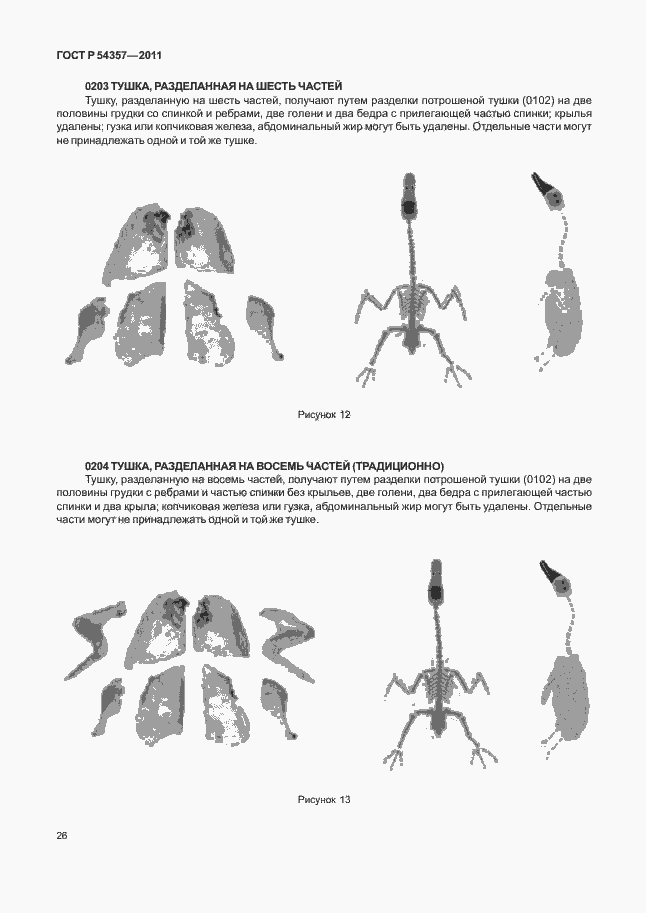 Страница 30 ГОСТ Р 54357-2011