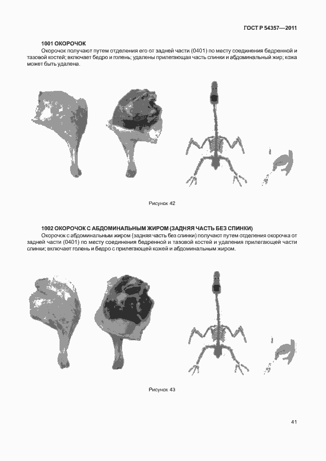 Страница 45 ГОСТ Р 54357-2011