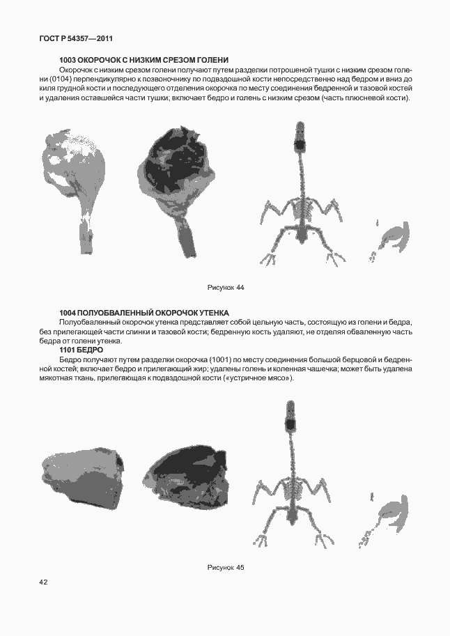 Страница 46 ГОСТ Р 54357-2011